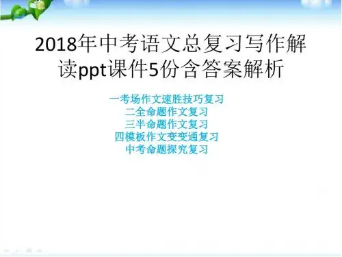 2018年中考语文总复习写作解读ppt课件5份含答案解析205页