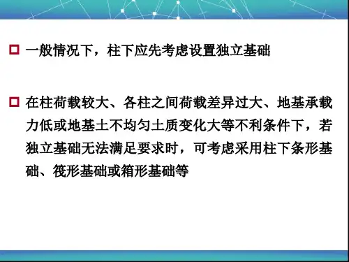基础工程-7柱下钢筋混凝土条形基础设计