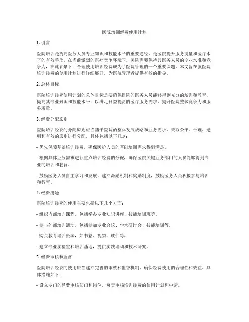 医院培训经费使用计划