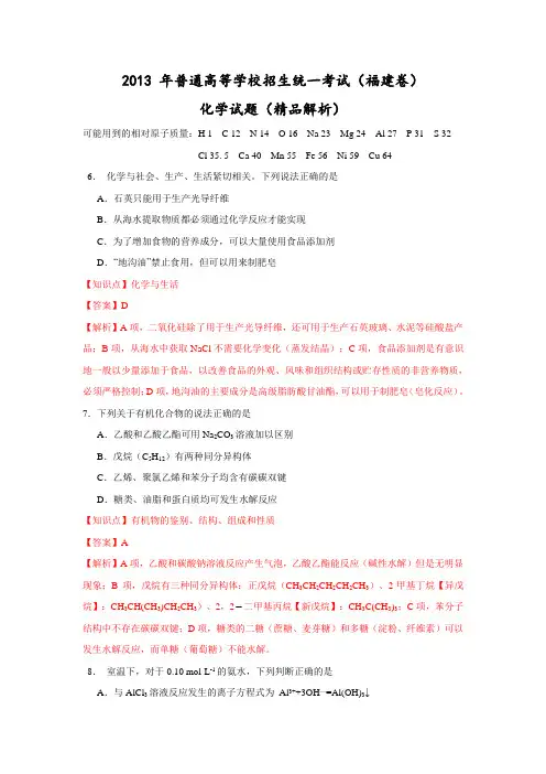 【纯Word版解析】2013年普通高等学校招生统一考试——化学(福建卷)
