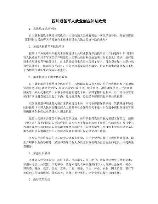 四川退伍军人就业创业补贴政策