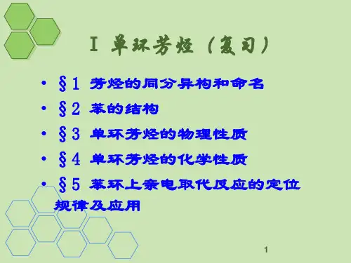 有机化学课件 有机化学-4环烃(稠环芳烃)