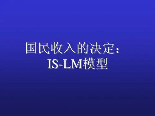 宏观经济 第四讲 IS-LM