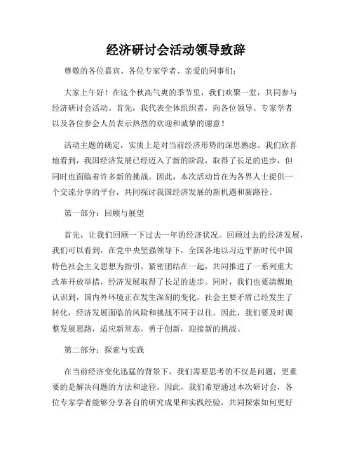 经济研讨会活动领导致辞
