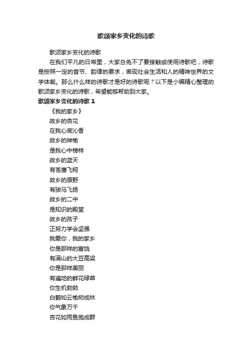歌颂家乡变化的诗歌