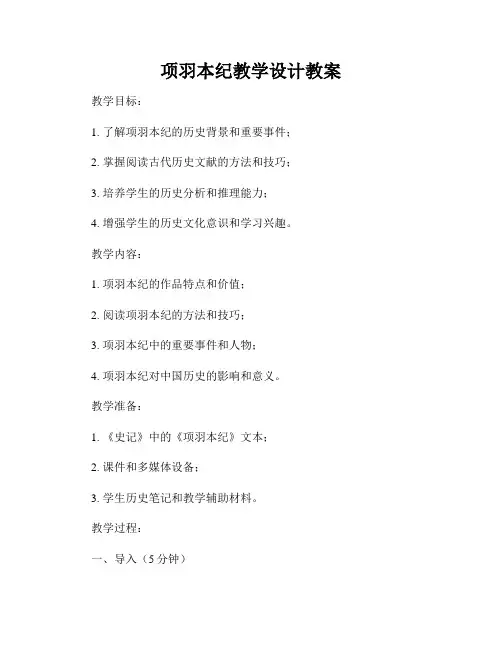 项羽本纪教学设计教案