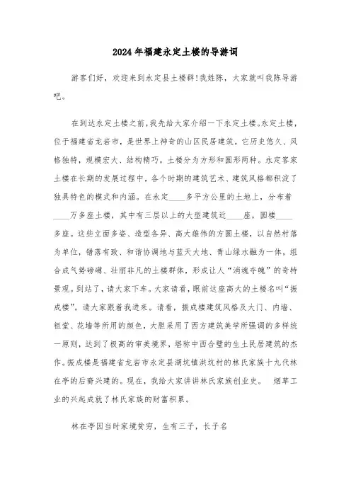 2024年福建永定土楼的导游词（2篇）