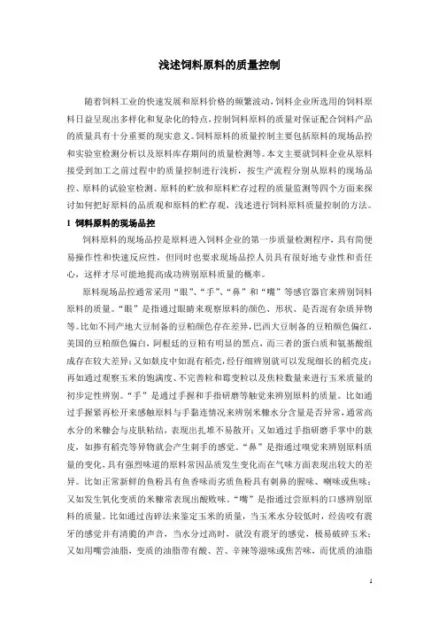 浅述饲料原料的质量控制