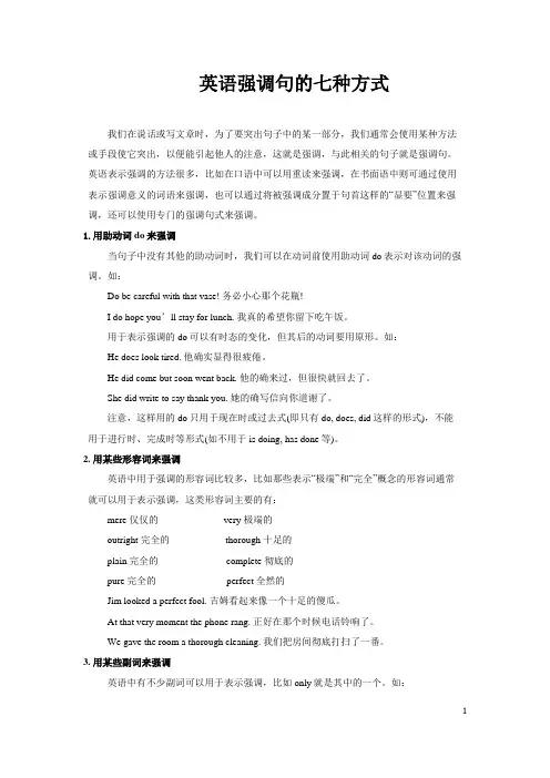 英语强调句的七种方式