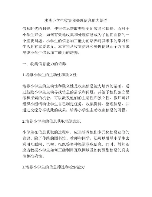 浅谈小学生收集和处理信息能力培养