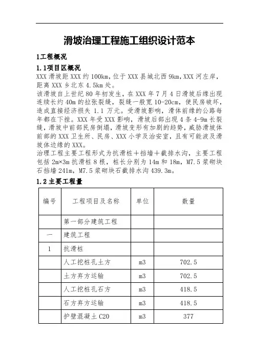 滑坡治理工程施工组织设计范本