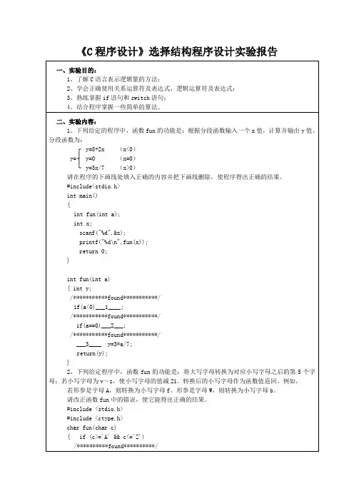 《C程序设计》选择结构程序设计实验报告一