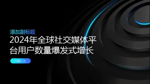 2024年全球社交媒体平台用户数量爆发式增长