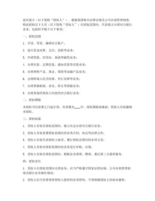 对公银行业务办理授权书