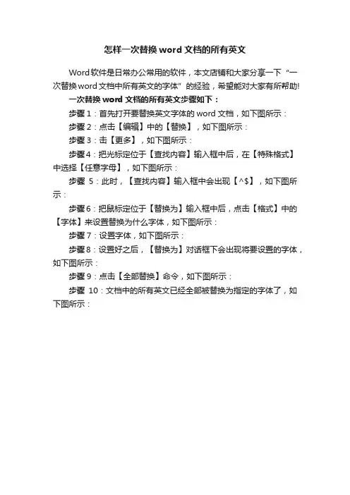 怎样一次替换word文档的所有英文