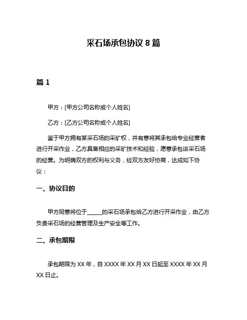 采石场承包协议8篇