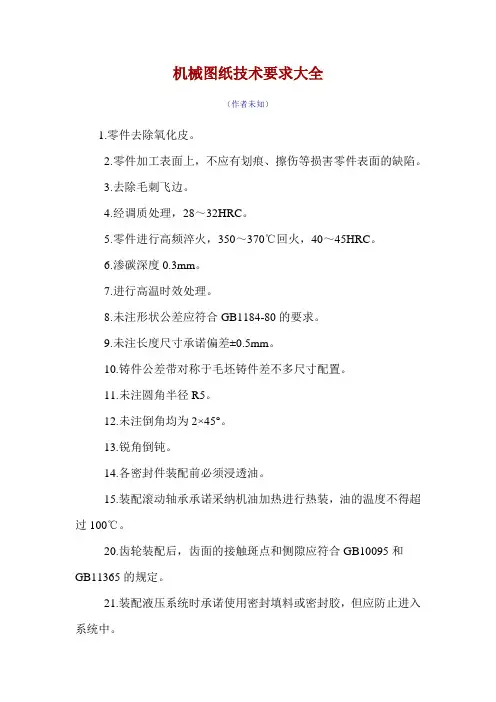 机械图纸技术要求大全