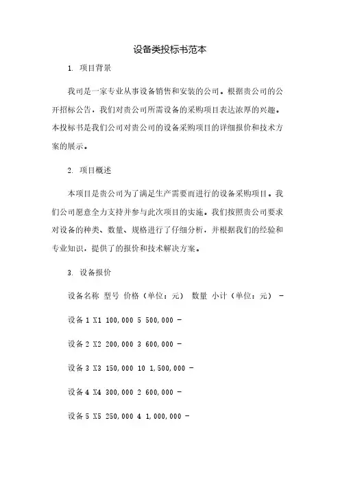 设备类投标书范本(2023范文免修改)