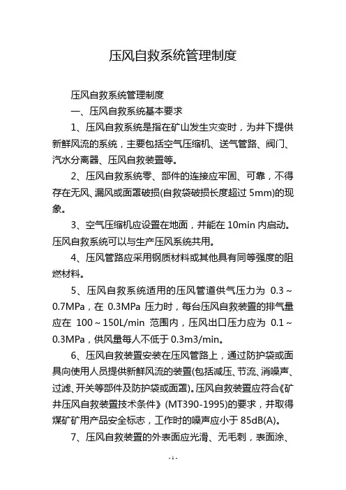 压风自救系统管理制度