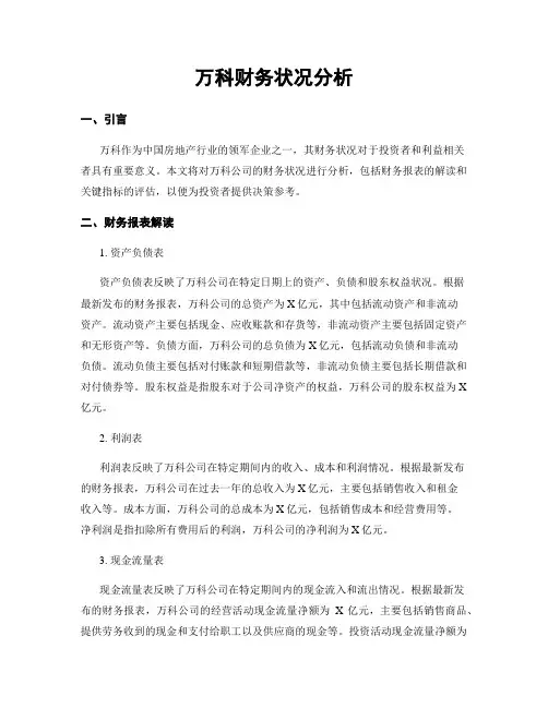 万科财务状况分析