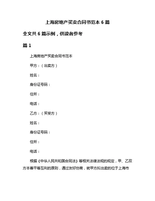 上海房地产买卖合同书范本6篇