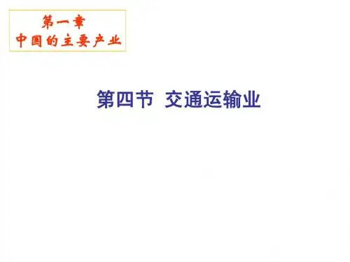 湘教版八年级第一章第四节交通运输业