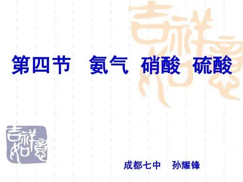 第4节   氨  硝酸  硫酸