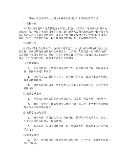 部编人教五年级语文上册《8冀中的地道战》说课稿含教学反思