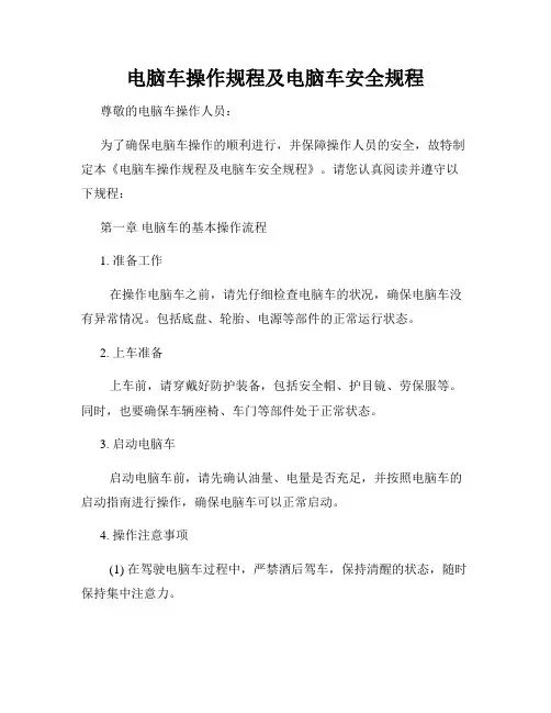 电脑车操作规程及电脑车安全规程