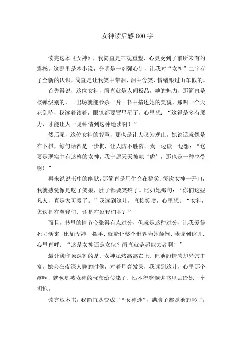 女神读后感800字