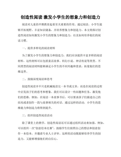 创造性阅读 激发小学生的想象力和创造力