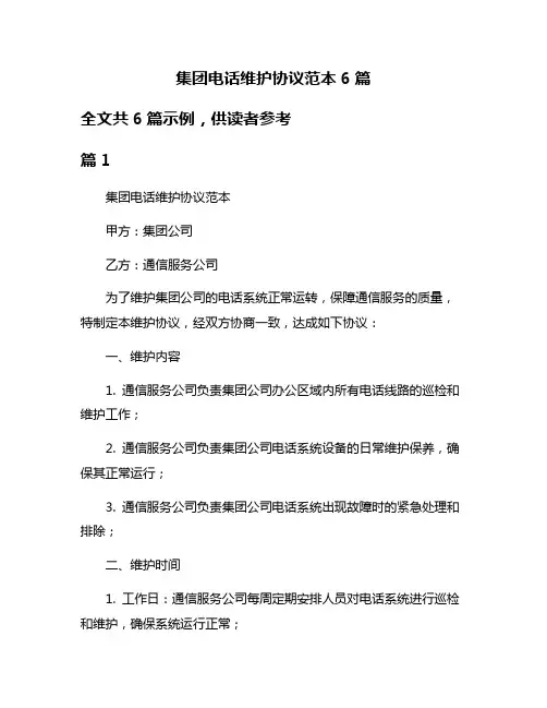 集团电话维护协议范本6篇