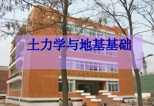 土力学与地基基础 (2)