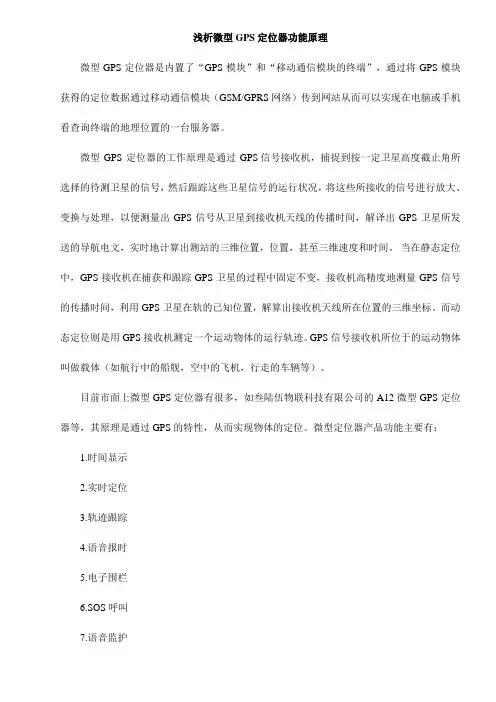 微型GPS定位器功能原理剖析详解