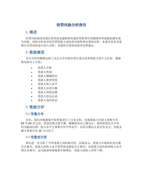 信贷风险分析报告