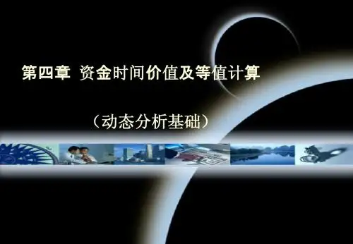 第四章_资金时间价值及等值计算