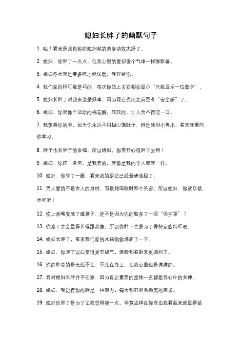 媳妇长胖了的幽默句子