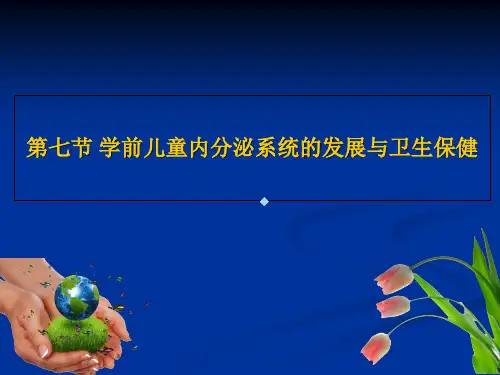 卫生学第七节内分泌系统课件
