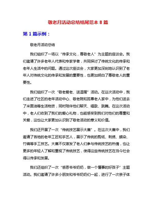 敬老月活动总结结尾范本8篇