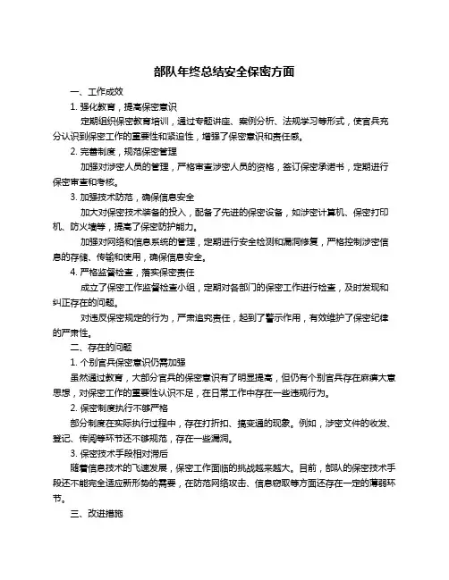 部队年终总结安全保密方面
