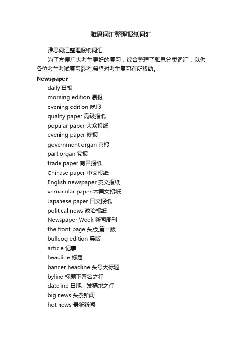 雅思词汇整理报纸词汇