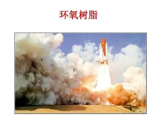环氧树脂