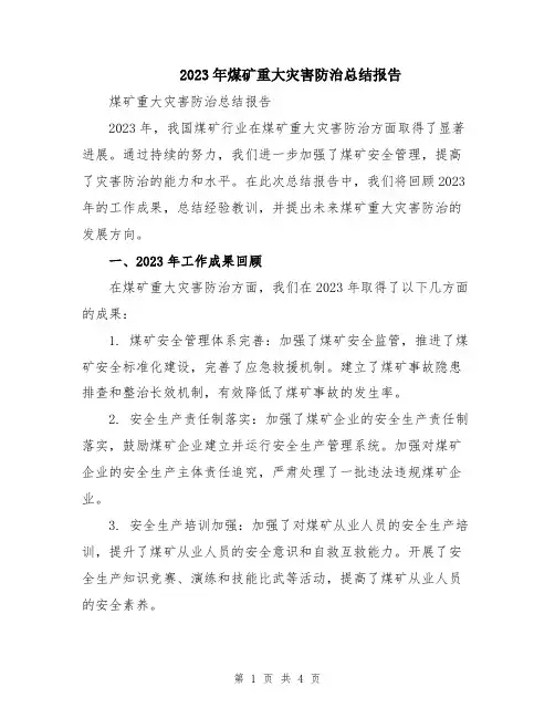 2023年煤矿重大灾害防治总结报告