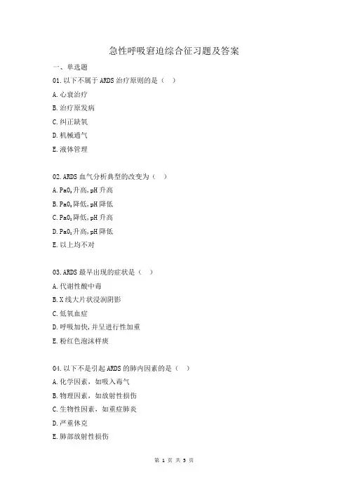 急性呼吸窘迫综合征习题及答案