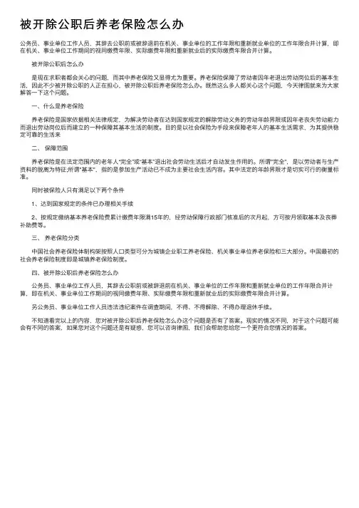被开除公职后养老保险怎么办