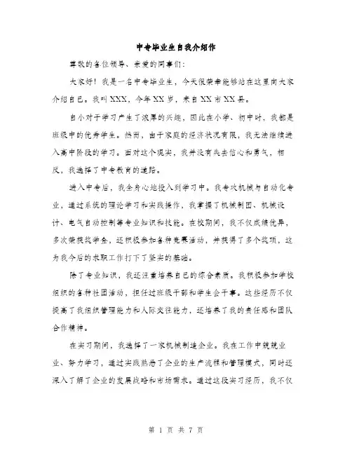 中专毕业生自我介绍作(4篇)