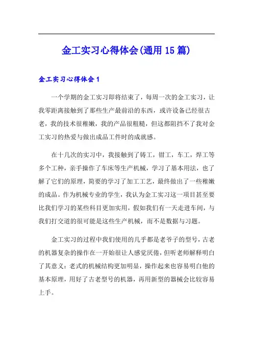 金工实习心得体会(通用15篇)