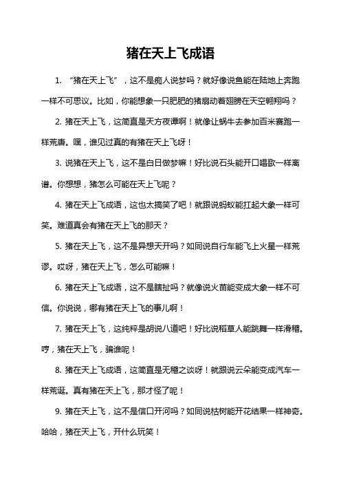 猪在天上飞成语