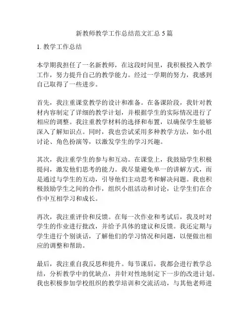 新教师教学工作总结范文汇总5篇
