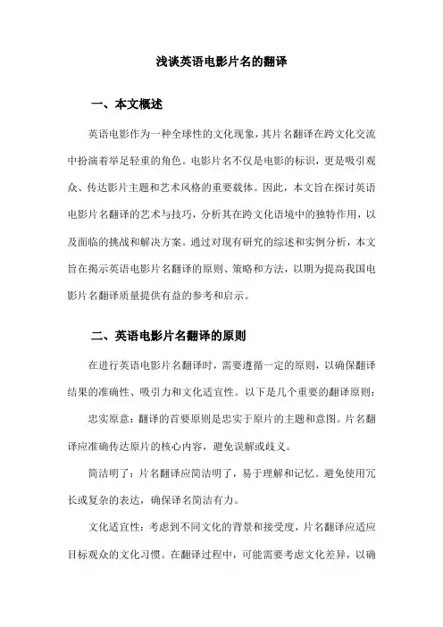 浅谈英语电影片名的翻译